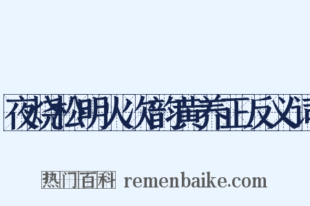 夜烧松明火次韵黄养正反义词是什么意思的图片